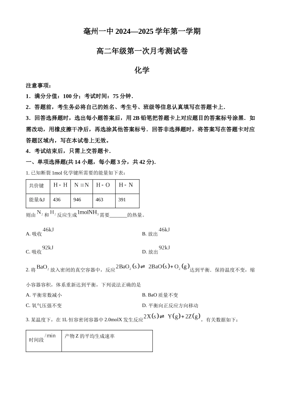 安徽省亳州市第一中学2024-2025学年高二上学期0月月考化学试题.docx_第1页