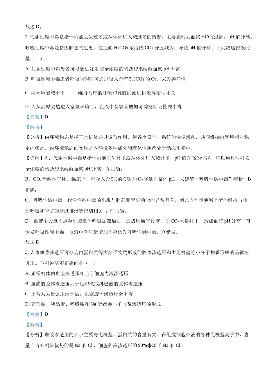 安徽省亳州市第一中学2024-2025学年高二上学期0月月考生物试题含解析.docx_第2页