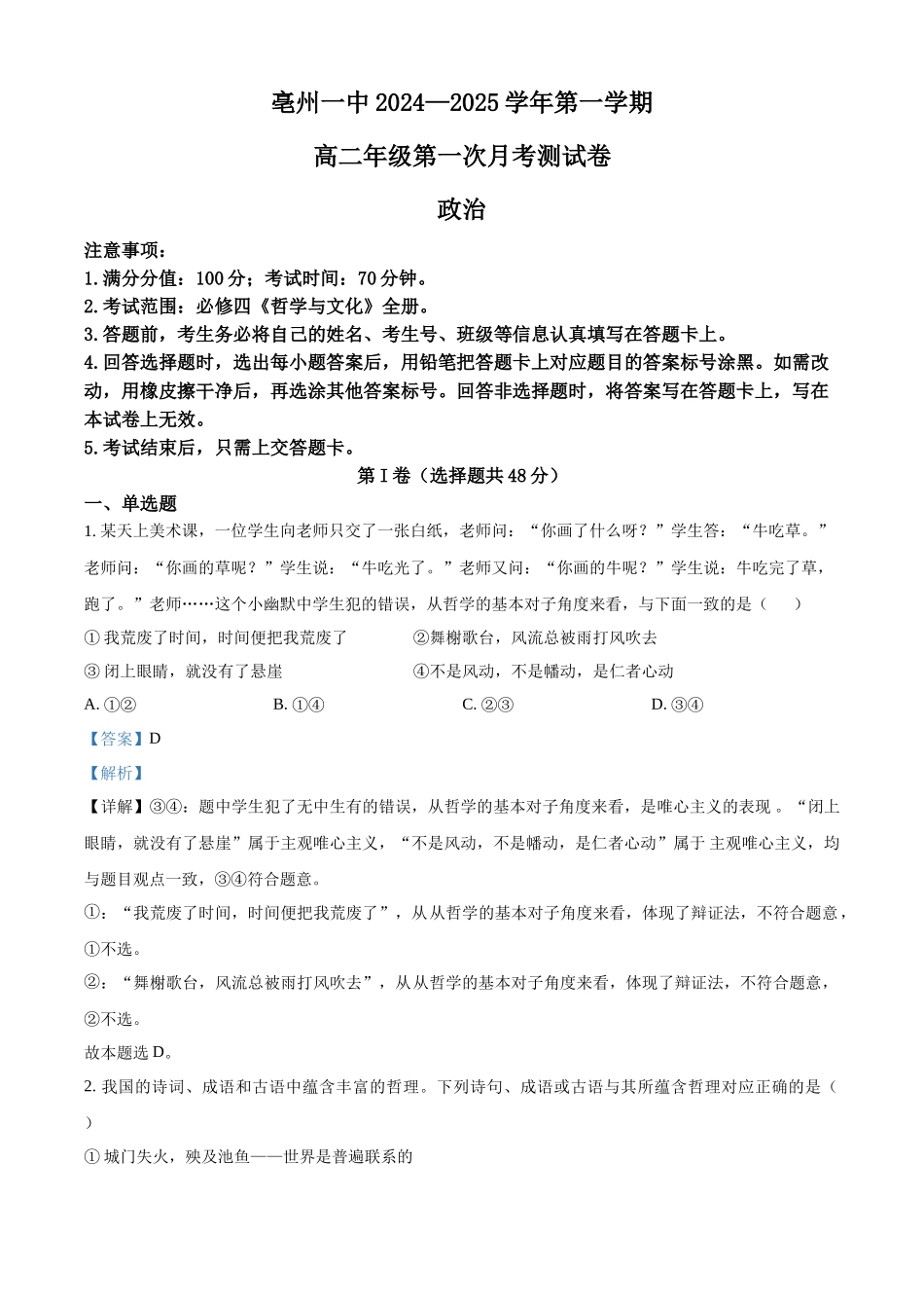 安徽省亳州市第一中学2024-2025学年高二上学期0月月考政治试题含解析.docx_第1页