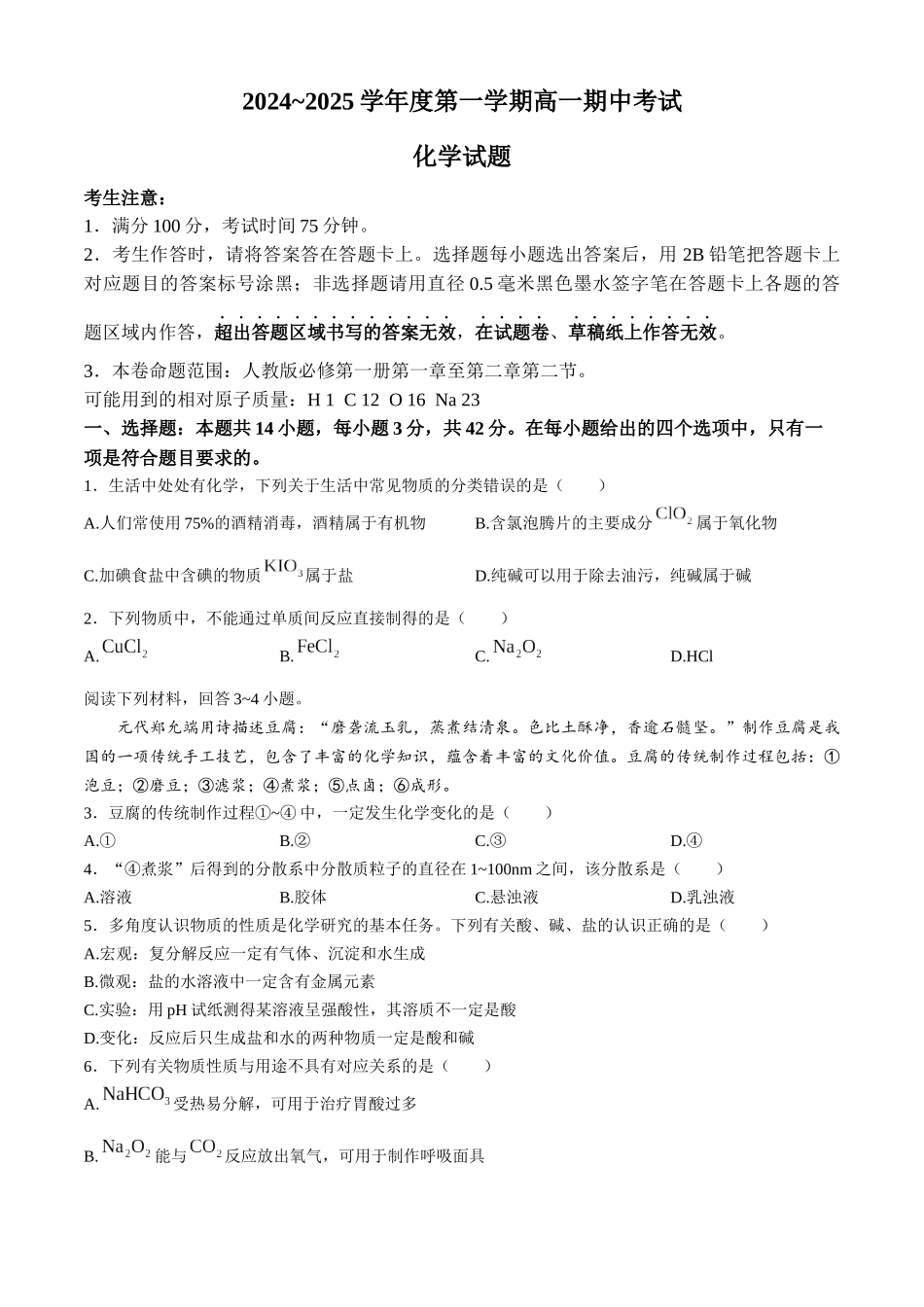 安徽省滁州市九校联考2024-2025学年高一上学期月期中考试化学含解析.docx_第1页
