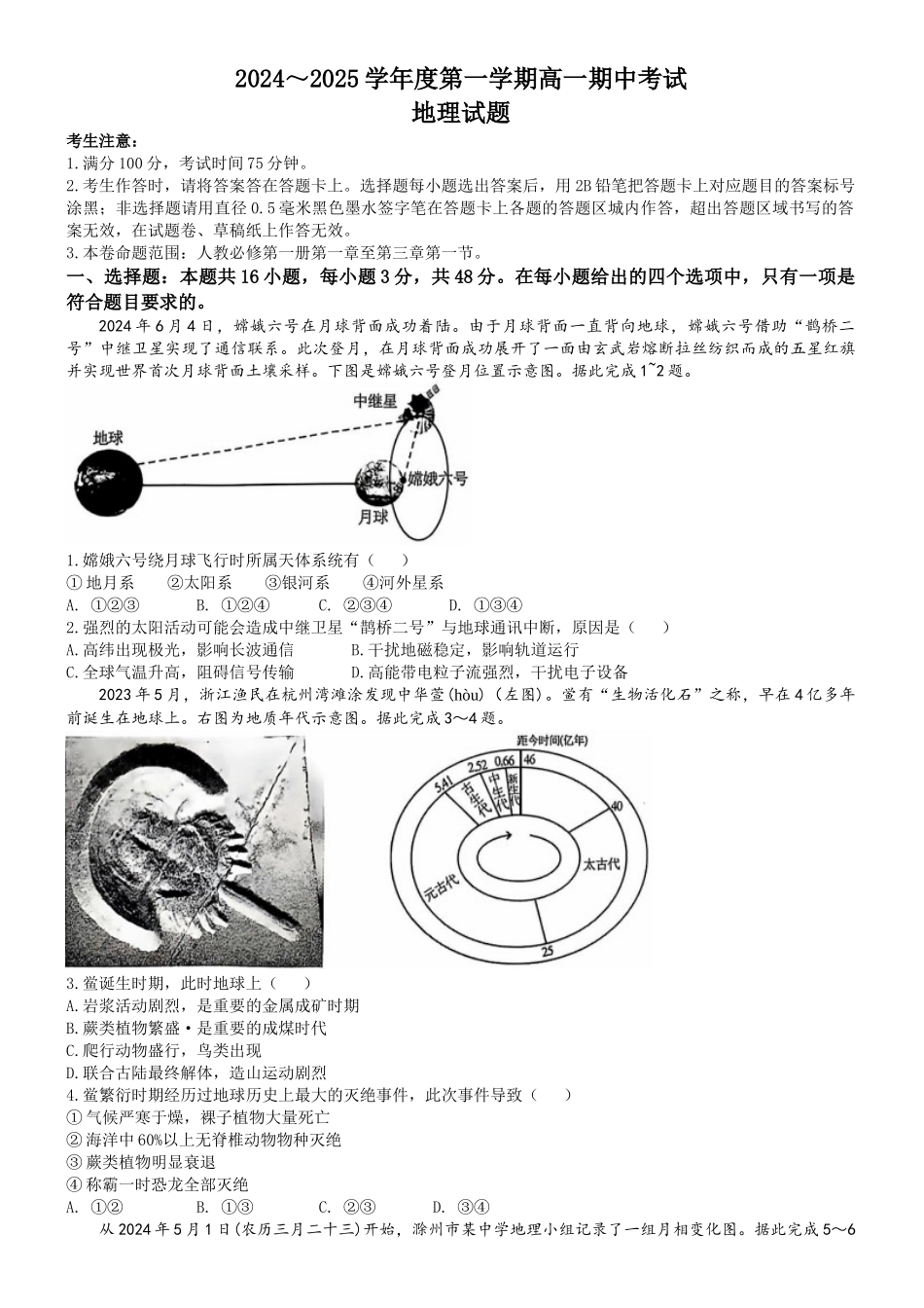 安徽省滁州市九校联考2024-2025学年高一上学期月期中联考地理试题(含答案).docx_第1页