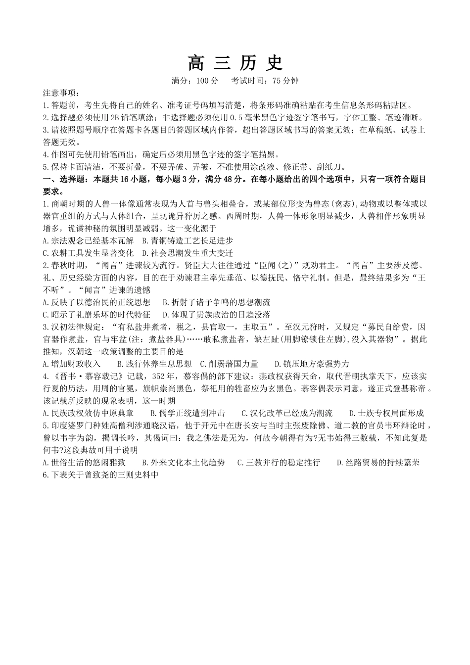 安徽省鼎尖教育联盟2025届高三上学期月期中联考试题历史含解析.docx_第1页