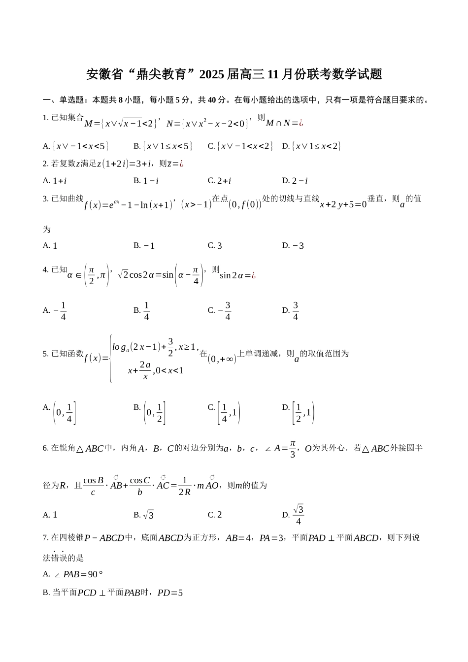 安徽省鼎尖教育联盟2025届高三上学期月期中联考试题数学试题（含答案）.docx_第1页