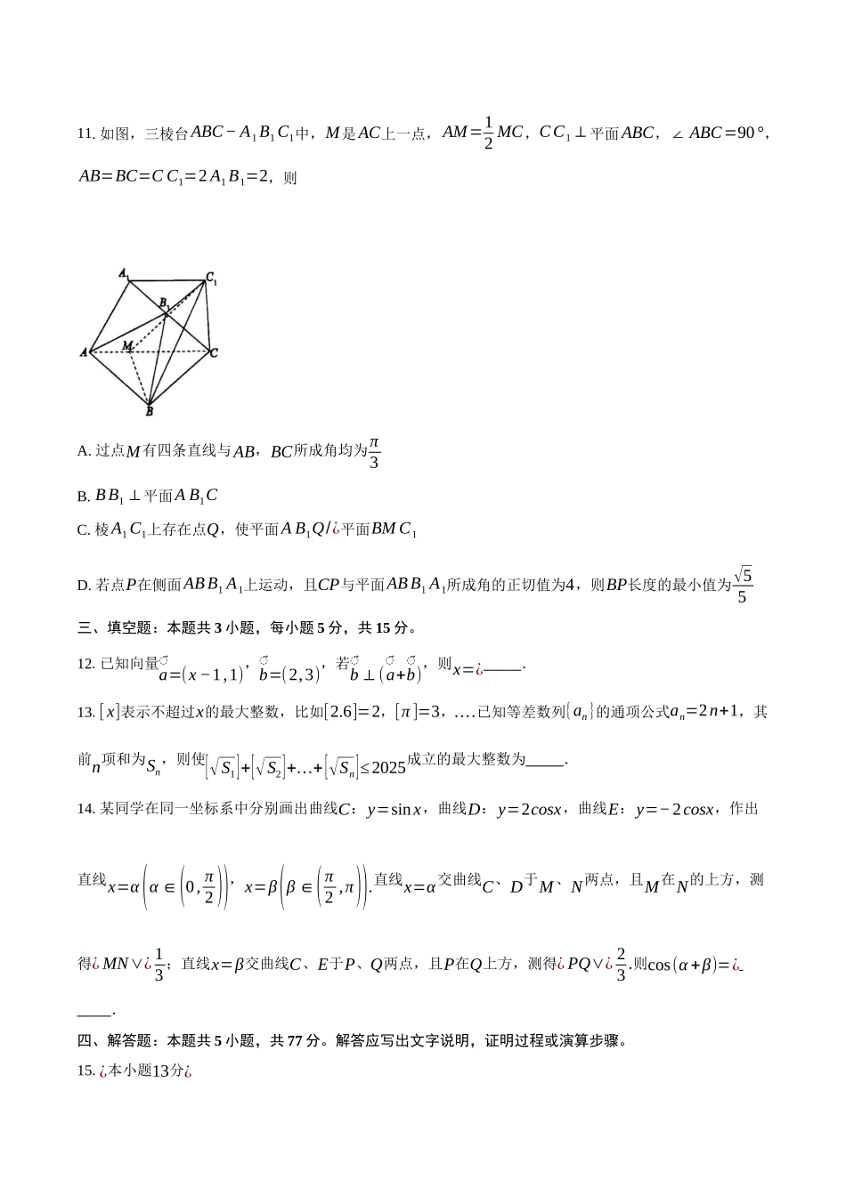 安徽省鼎尖教育联盟2025届高三上学期月期中联考试题数学试题（含答案）.docx_第3页
