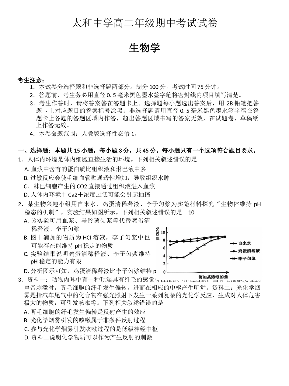 安徽省阜阳市太和中学2024-2025学年高二上学期月期中考试生物试题.docx_第1页