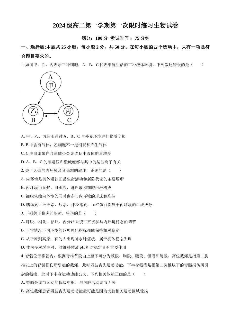 安徽省合肥市第七中学2025-2026学年高二上学期第一次限时练习生物试题（原卷版）.docx_第1页