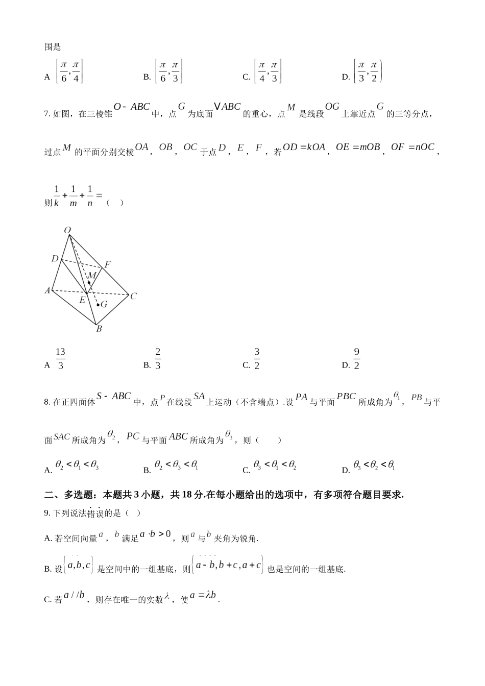安徽省合肥市第七中学2025-2026学年高二上学期第一次限时练习数学试题（原卷版）.docx_第2页
