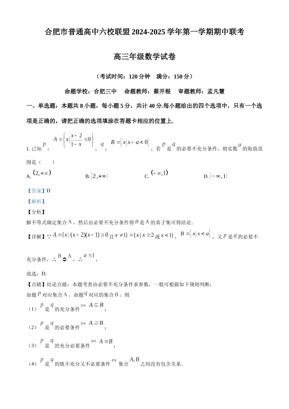 安徽省合肥市普通高中六校联盟2025届高三上学期期中联考数学答案.docx_第1页