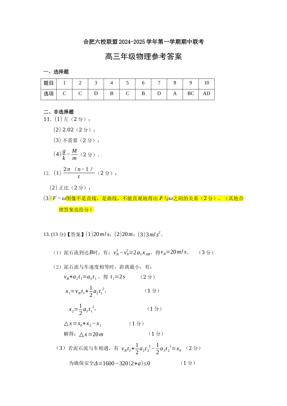 安徽省合肥市普通高中六校联盟2025届高三上学期期中联考物理答案.docx_第1页