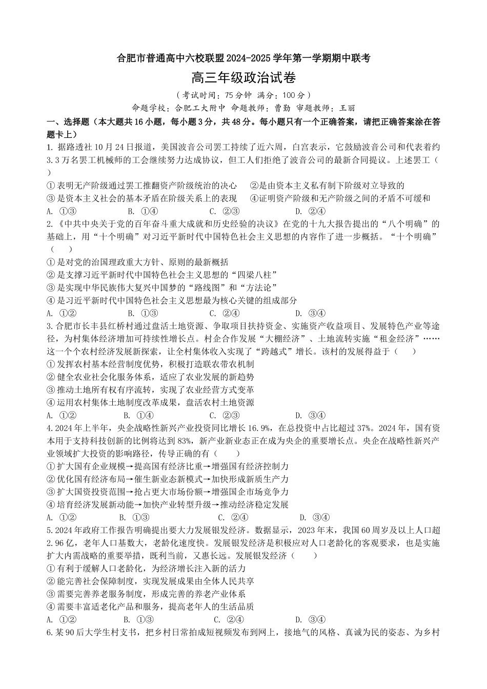 安徽省合肥市普通高中六校联盟2025届高三上学期期中联考政治.docx_第1页