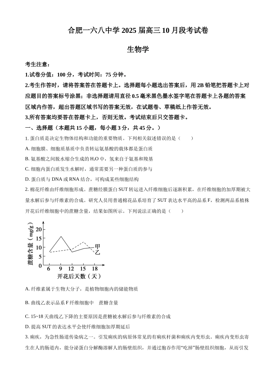 安徽省合肥一六八中学2025届高三上学期0月段考试卷（0.2-0.22）生物试卷+解析.docx_第1页