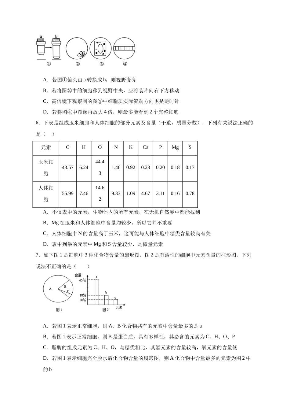 安徽省六安市独山中学2025-2026学年高一上学期0月月考生物试题含答案.docx_第2页