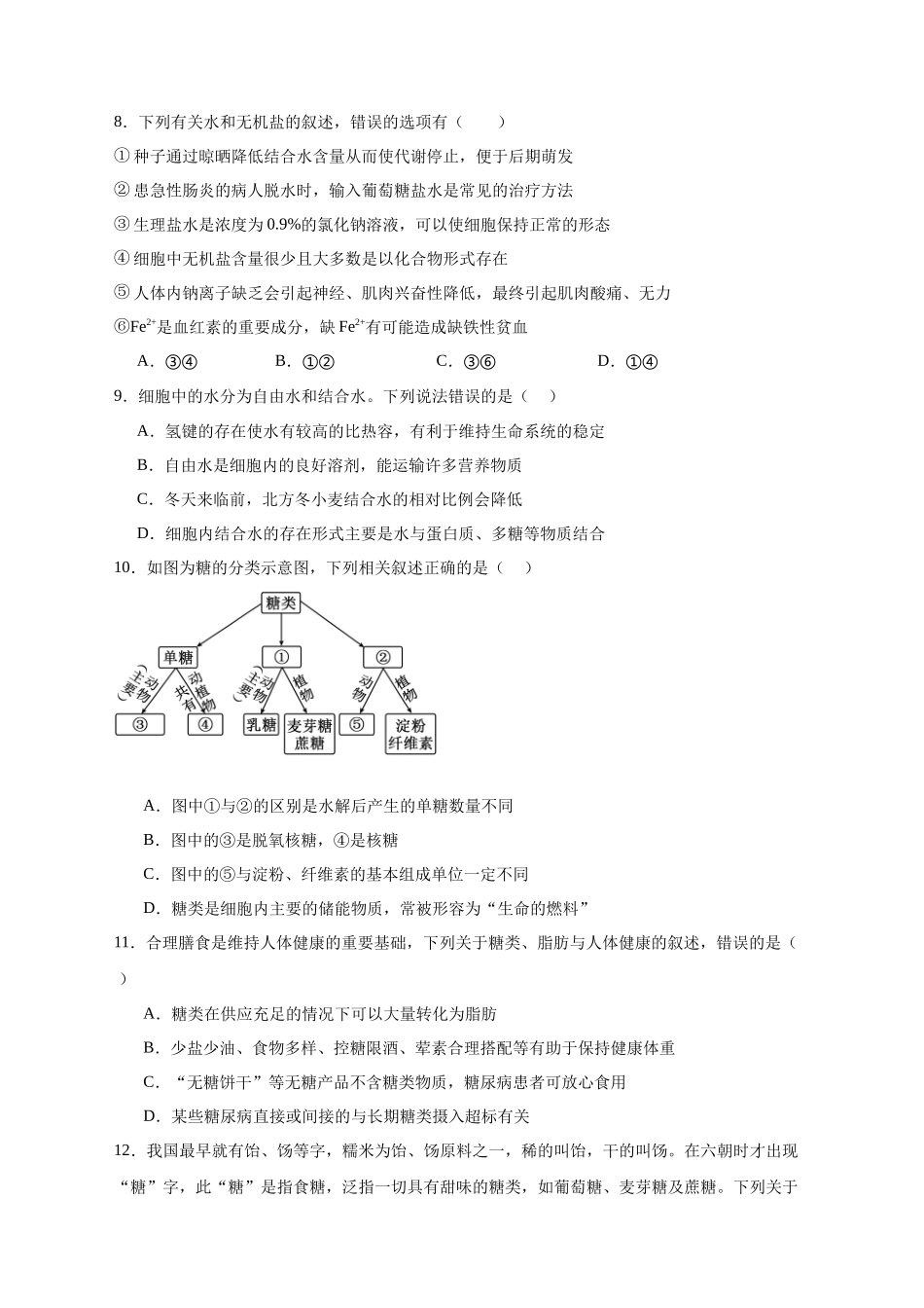 安徽省六安市独山中学2025-2026学年高一上学期0月月考生物试题含答案.docx_第3页