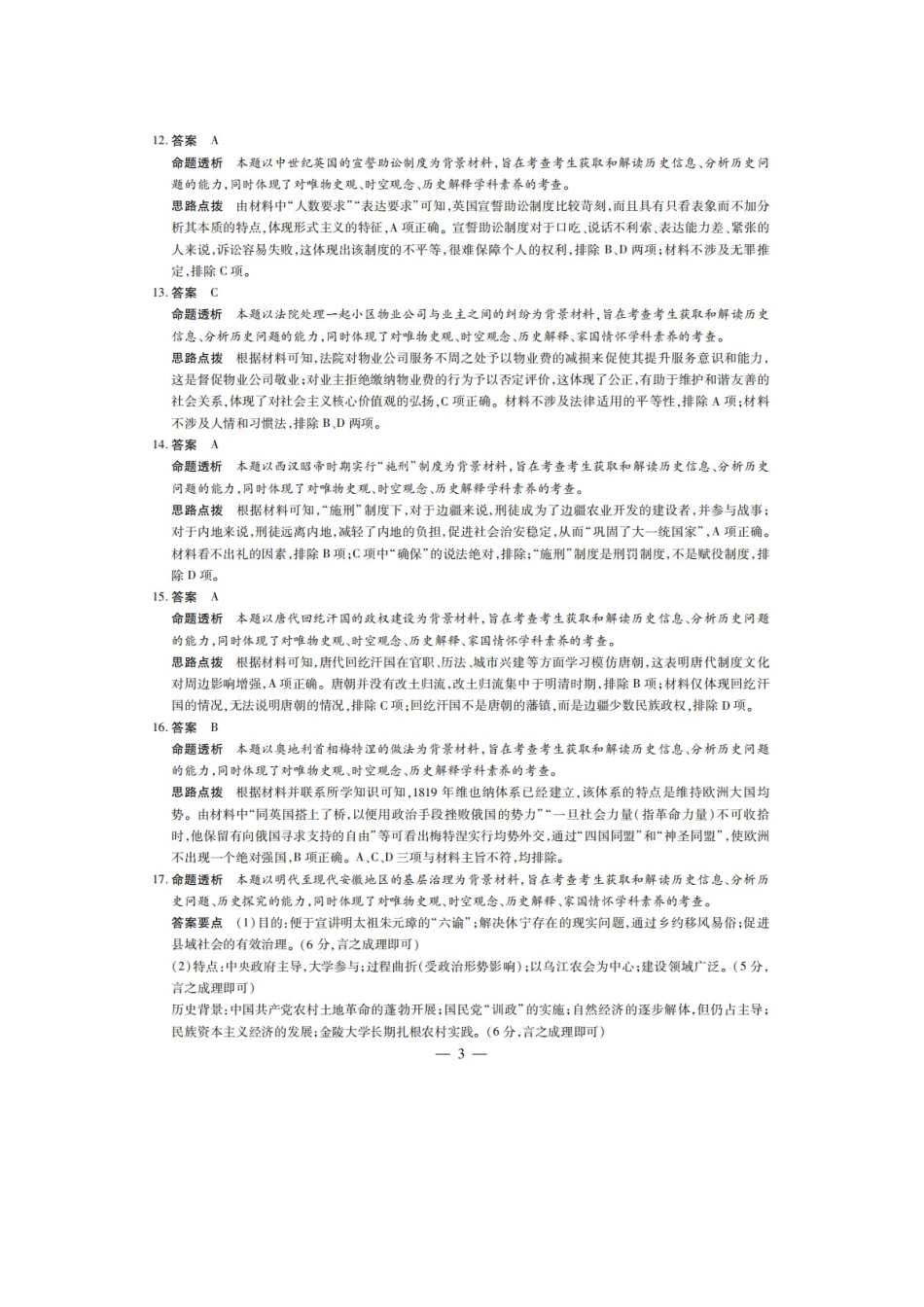 安徽卓越县中联盟皖豫名校联盟2024-2025学年高二第一学期历史期中考试答案.docx_第3页