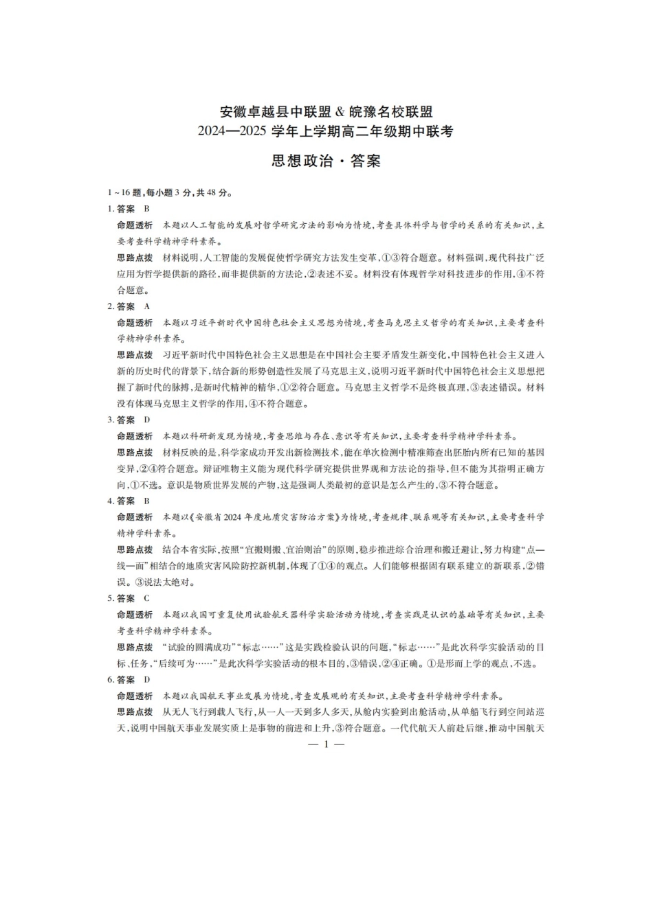 安徽卓越县中联盟皖豫名校联盟2024-2025学年高二第一学期政治期中考试答案.docx_第1页