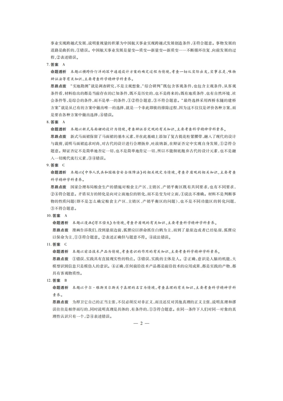 安徽卓越县中联盟皖豫名校联盟2024-2025学年高二第一学期政治期中考试答案.docx_第2页