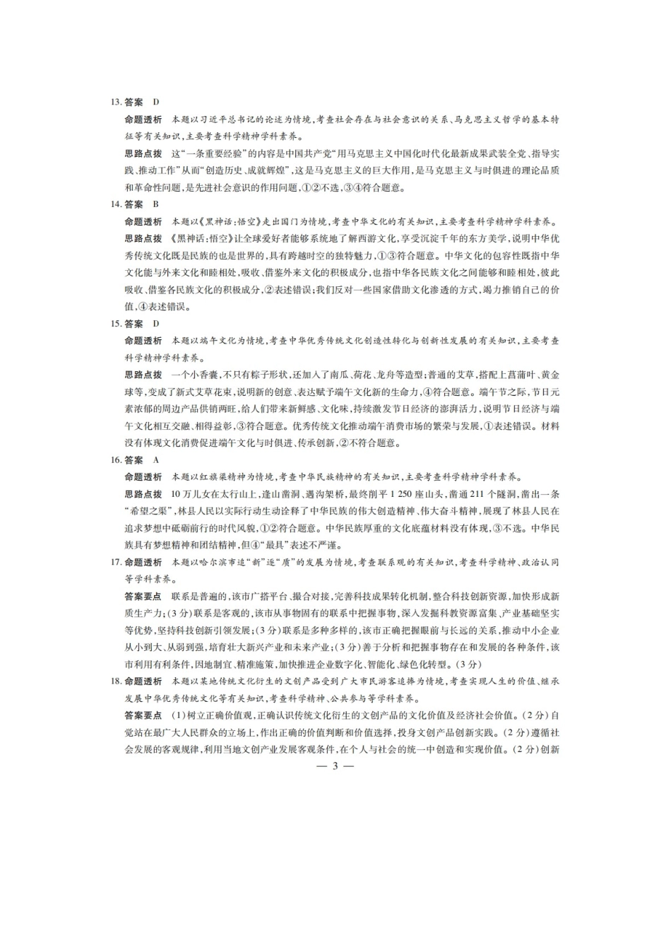 安徽卓越县中联盟皖豫名校联盟2024-2025学年高二第一学期政治期中考试答案.docx_第3页