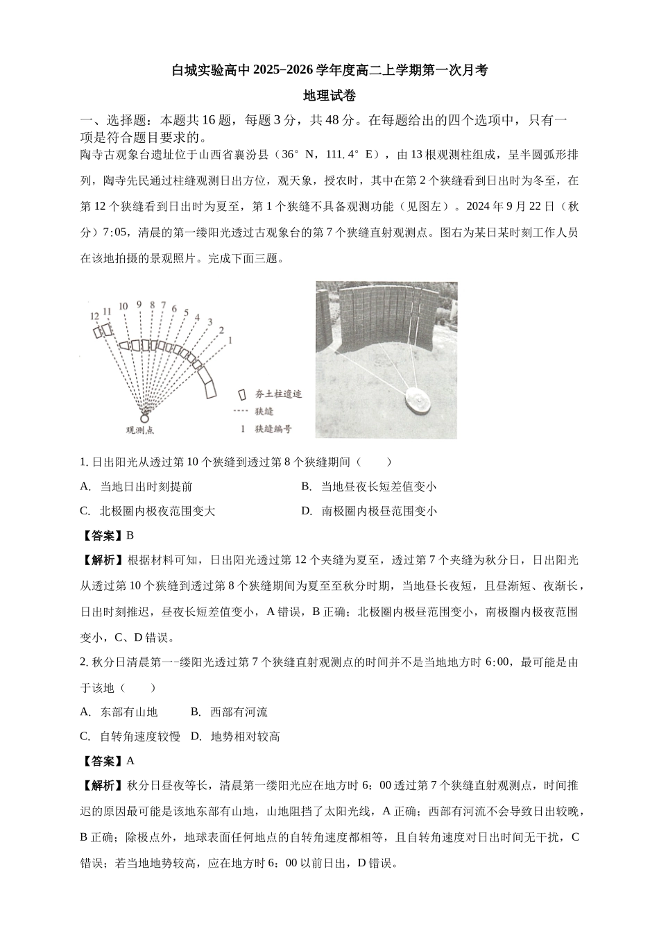 白城实验高中2025-2026学年度高二上学期第一次月考地理试卷解析.docx_第1页