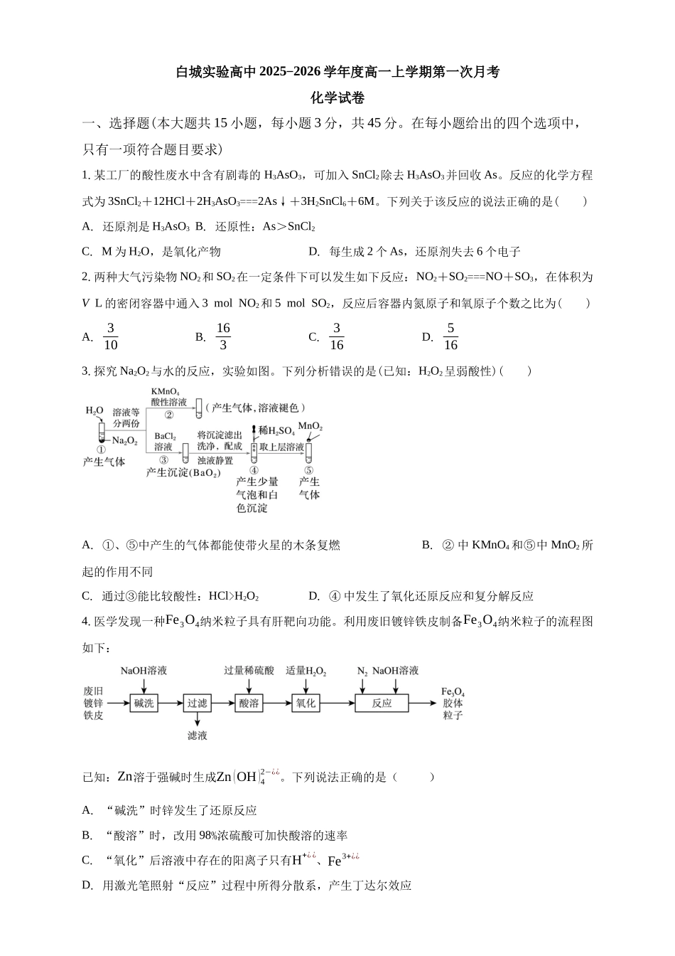白城实验高中2025-2026学年度高一上学期第一次月考化学试卷.docx_第1页