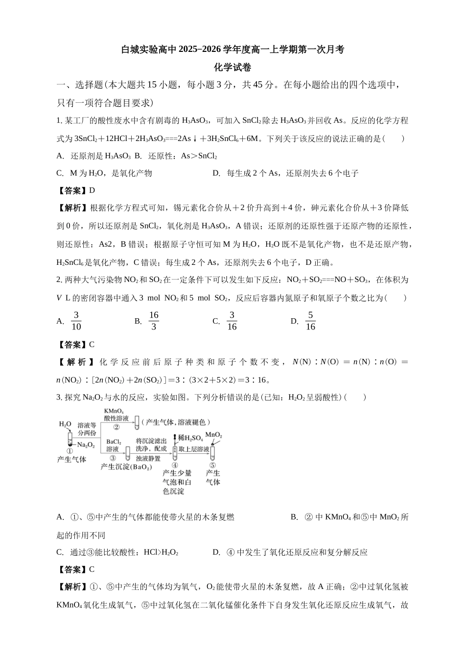 白城实验高中2025-2026学年度高一上学期第一次月考化学试卷解析.docx_第1页