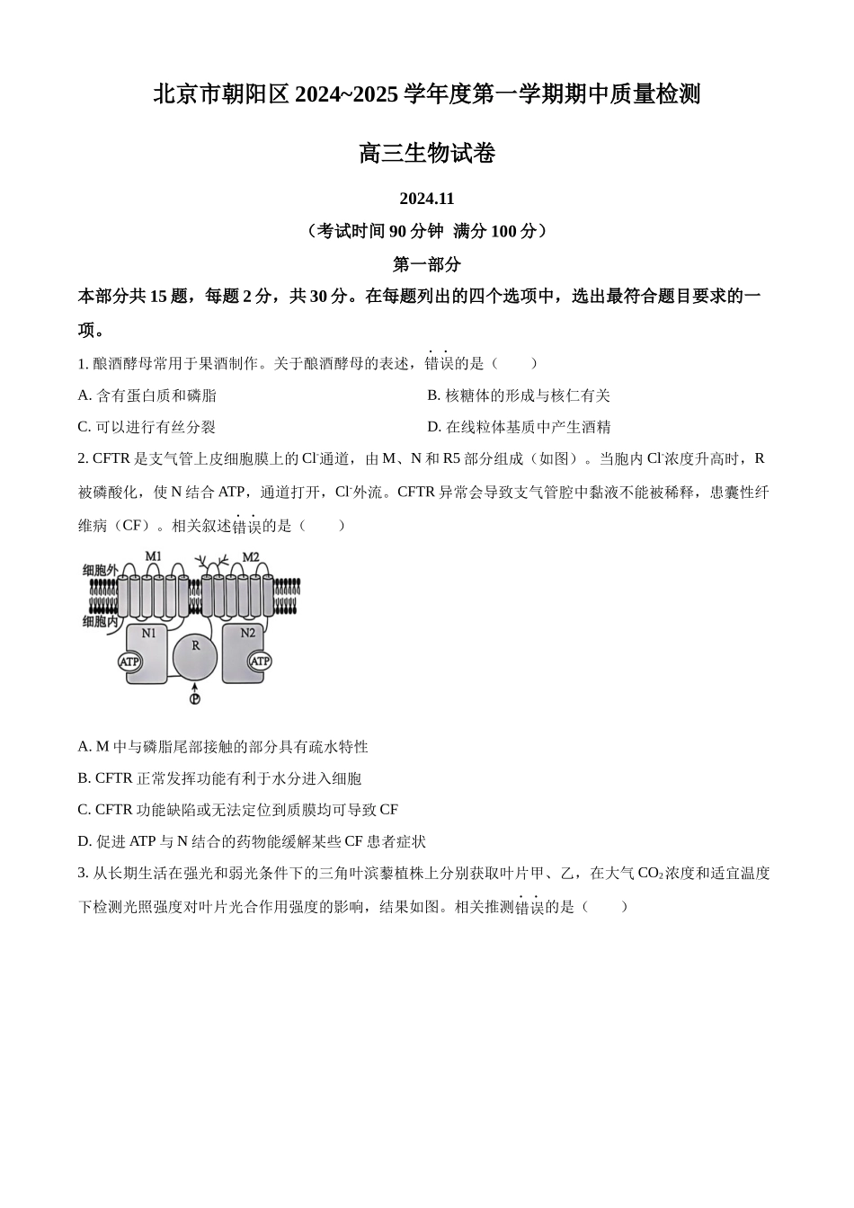 北京市朝阳区2024-2025学年高三上学期月期中生物试题.docx_第1页