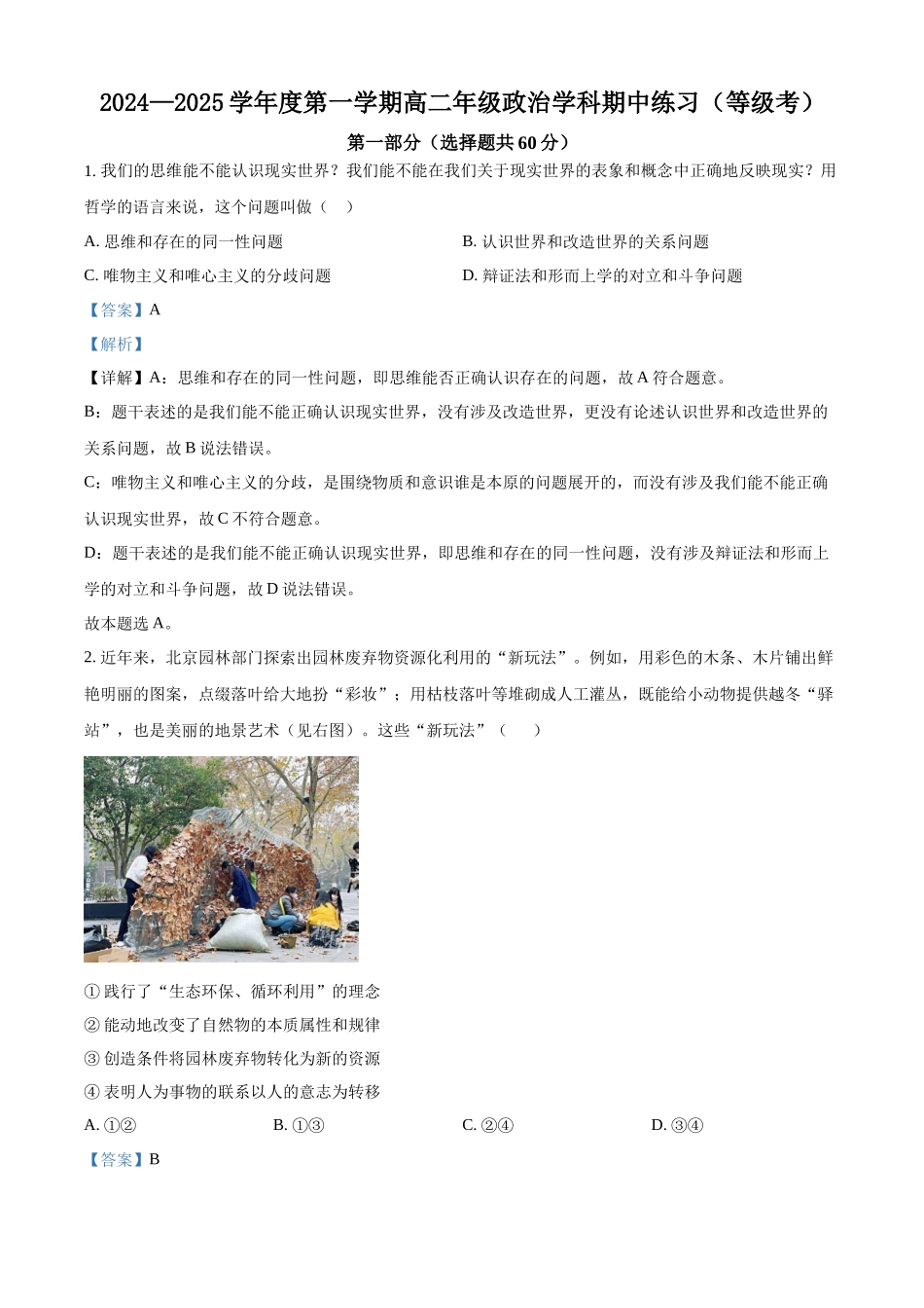 北京市海淀区北京理工大学附属中学2024-2025学年高二上学期期中考试政治试题(等级考)含解析.docx_第1页