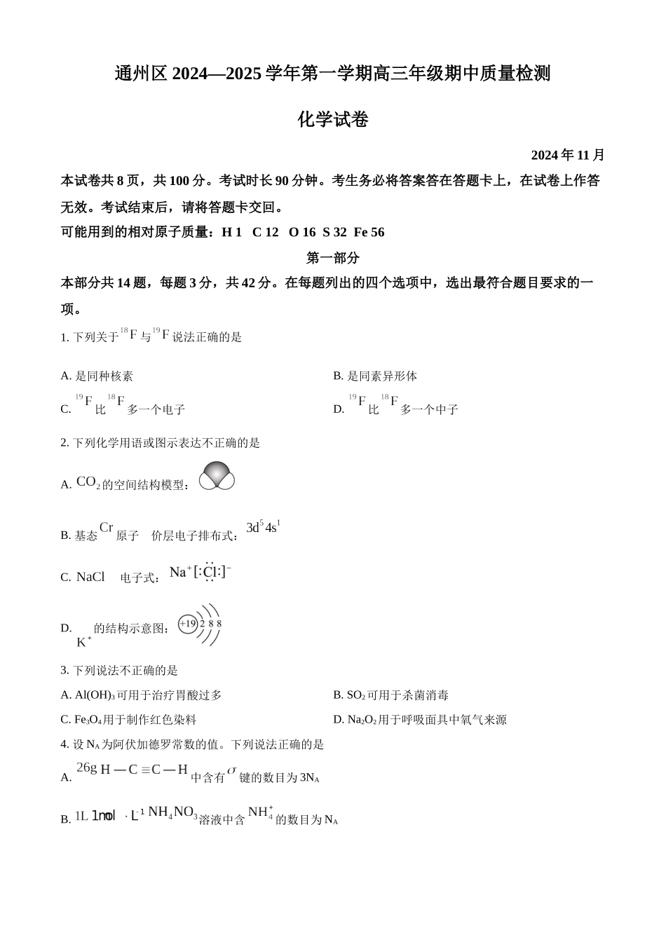 北京市通州区2025届高三上学期月期中质量检测化学.docx_第1页