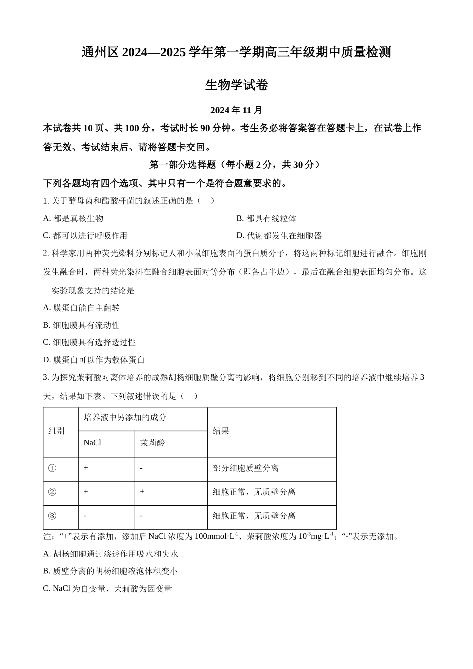 北京市通州区2025届高三上学期月期中质量检测生物.docx_第1页