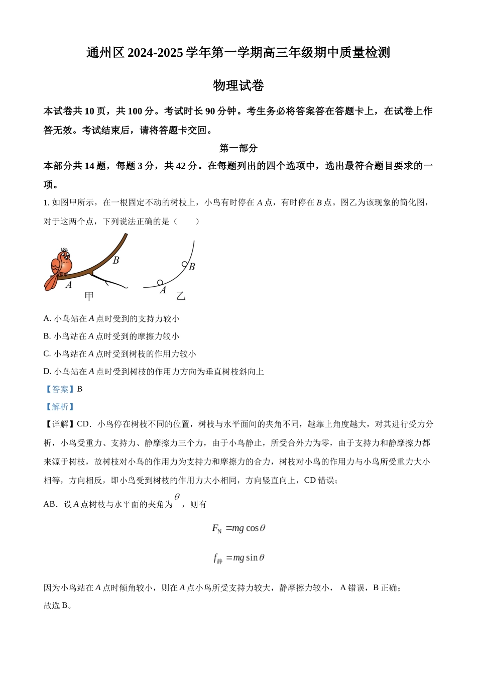 北京市通州区2025届高三上学期月期中质量检测物理答案.docx_第1页