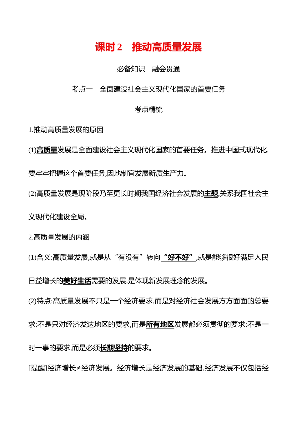 必修2第二单元第7讲课时2推动高质量发展(含综合探究).docx_第1页