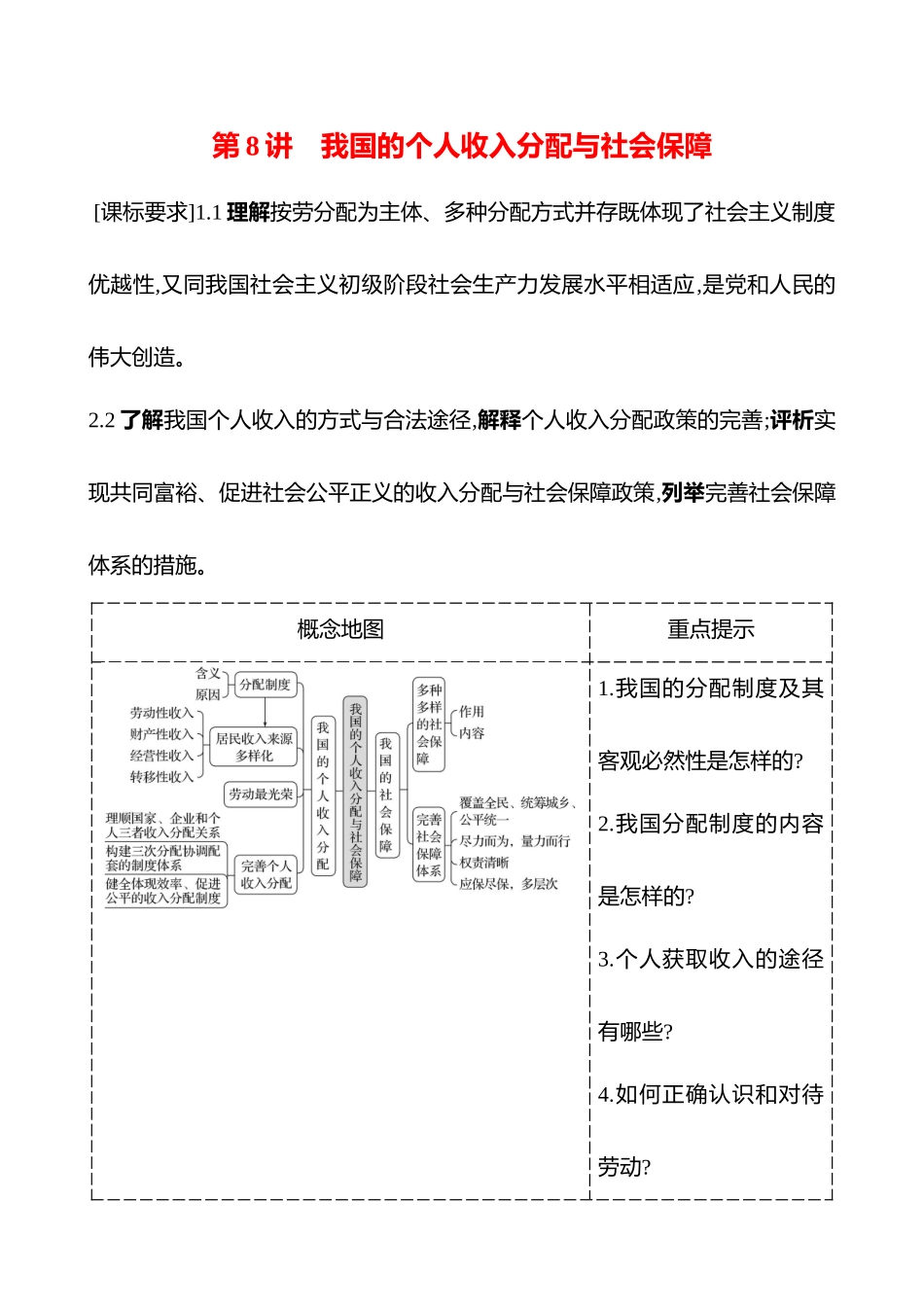 必修2第二单元第8讲我国的个人收入分配与社会保障(含综合探究).docx_第1页