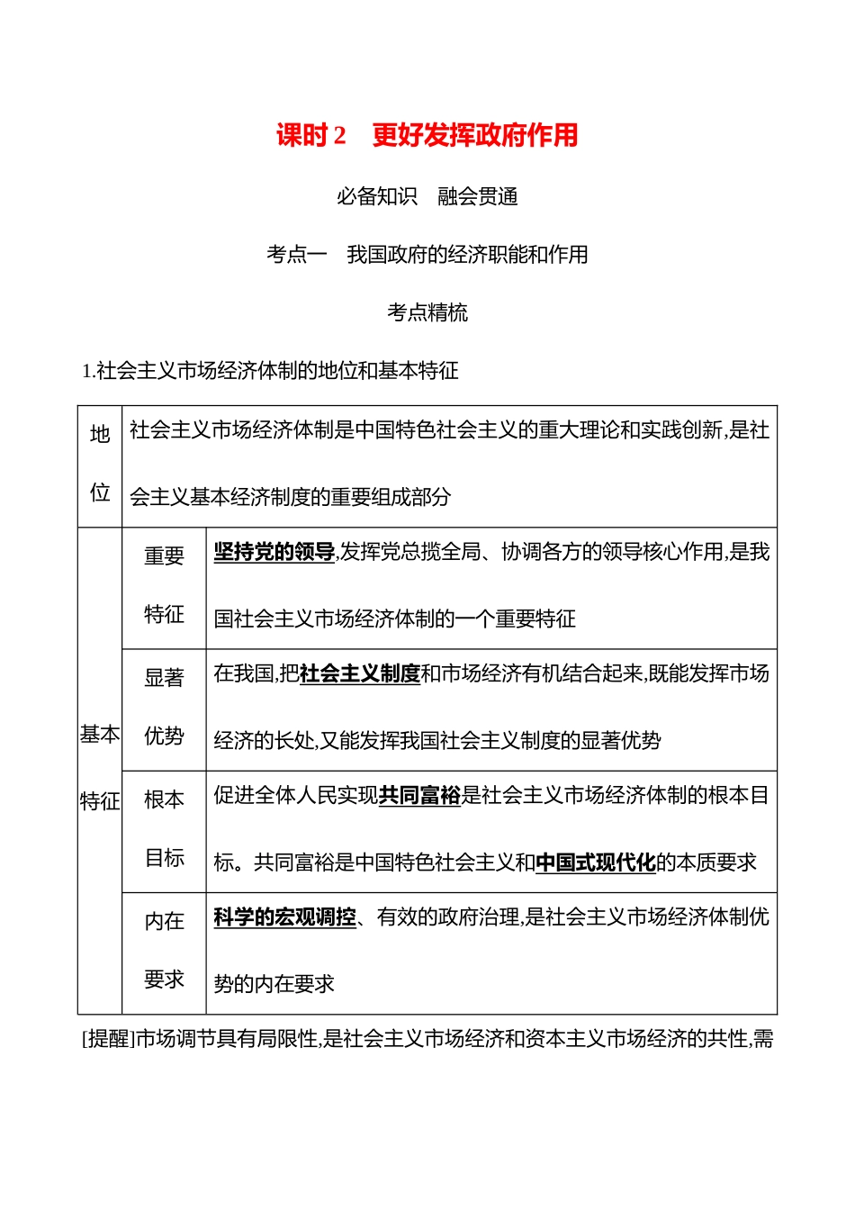 必修2第一单元第6讲课时2更好发挥政府作用(含综合探究).docx_第1页