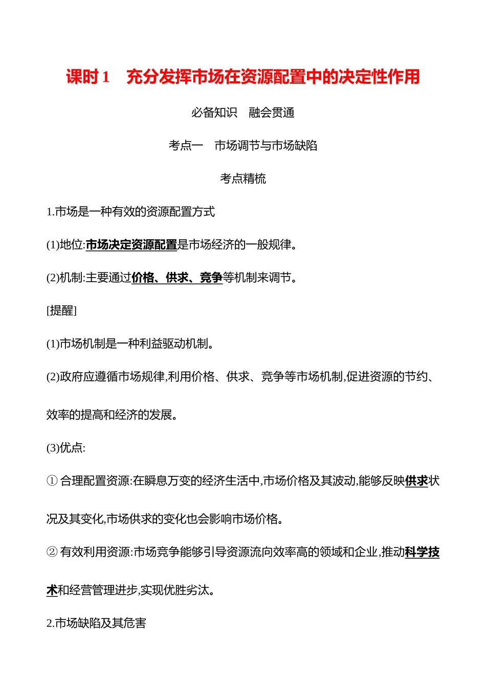 必修2第一单元第6讲课时充分发挥市场在资源配置中的决定性作用.docx_第1页