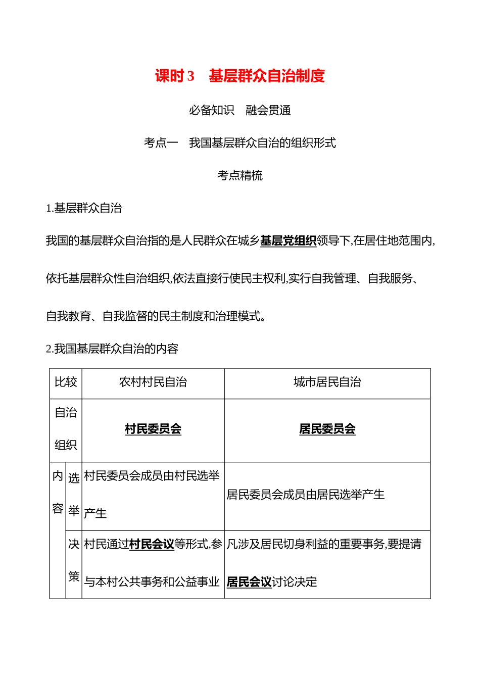 必修3第二单元第3讲课时3基层群众自治制度(含综合探究).docx_第1页
