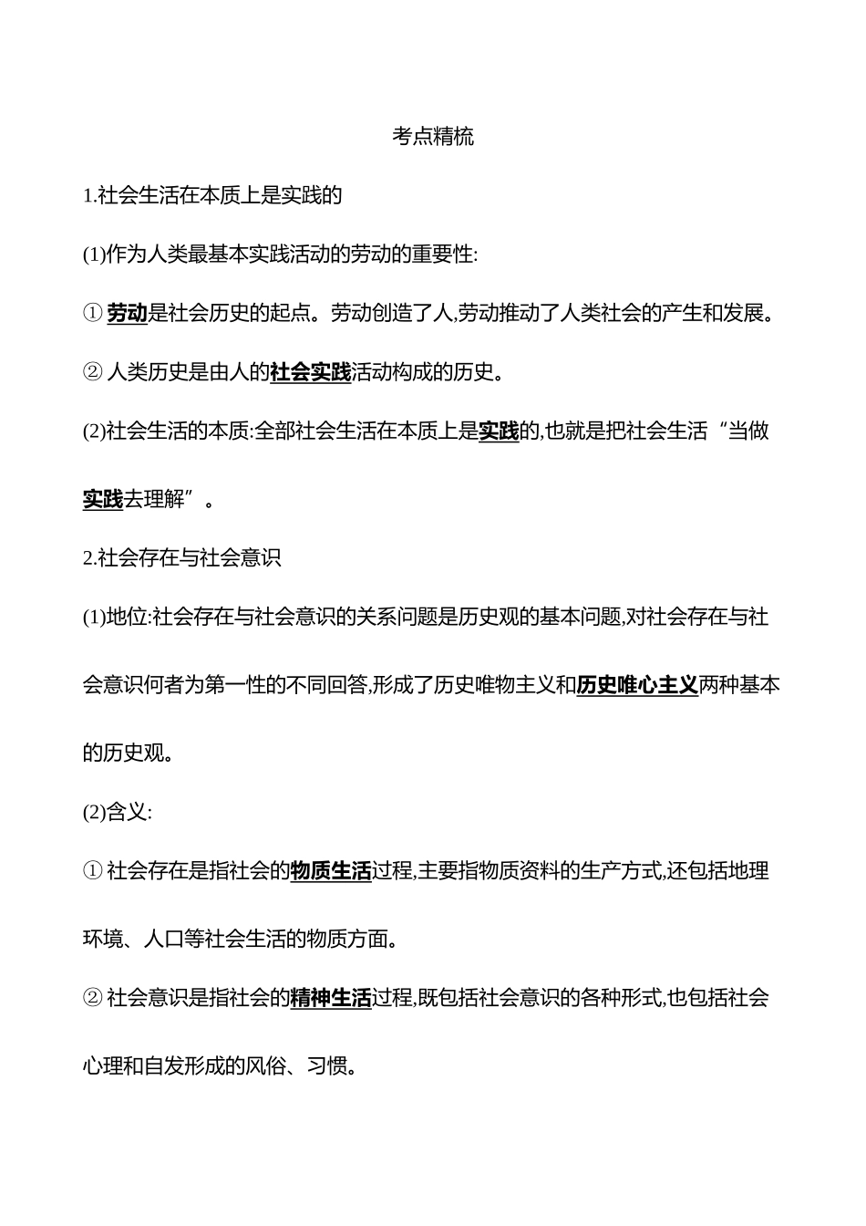 必修4第二单元第2讲寻觅社会的真谛.docx_第2页