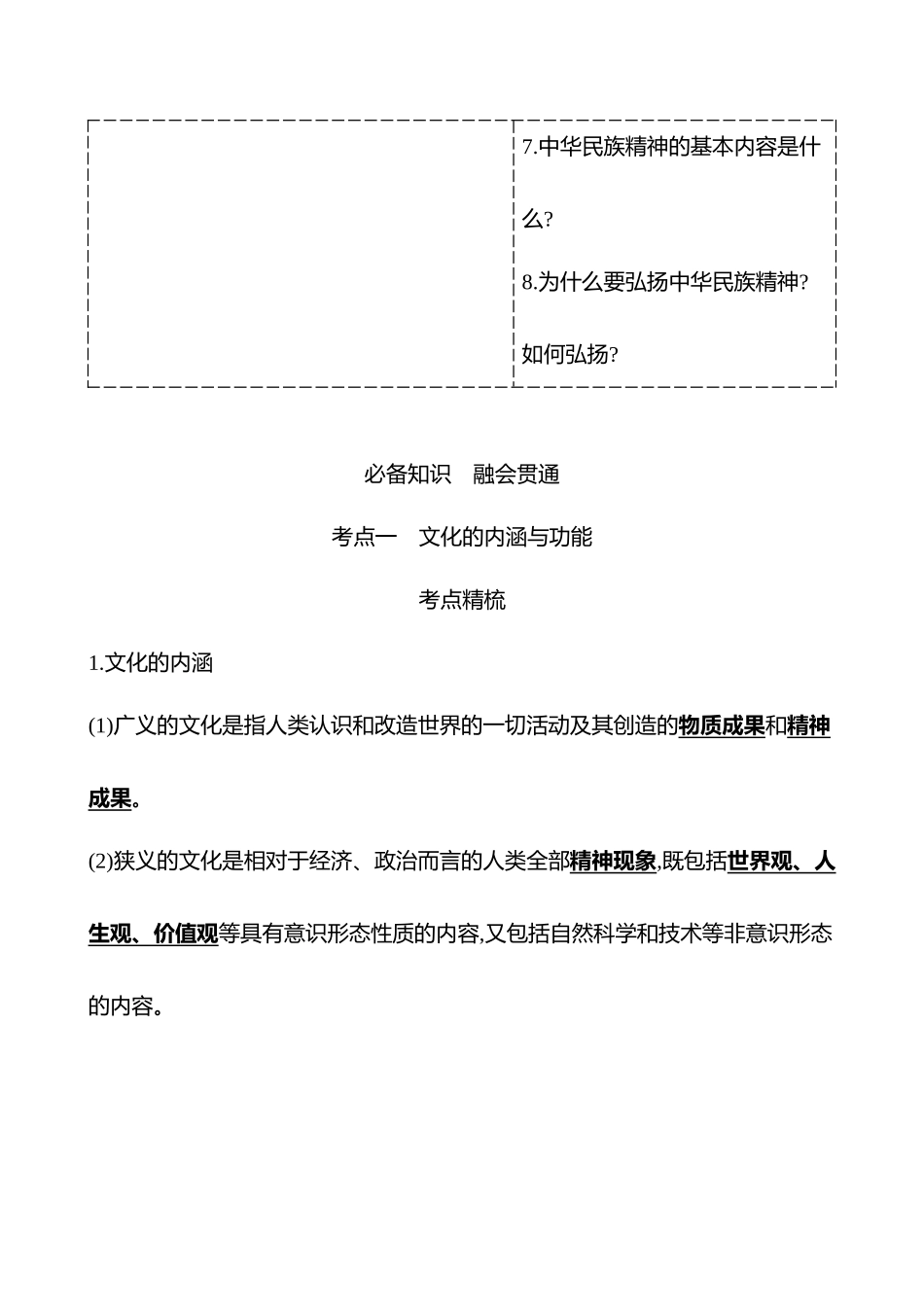 必修4第三单元第23讲继承发展中华优秀传统文化.docx_第2页