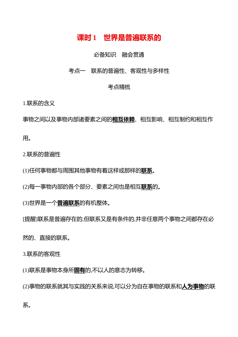 必修4第一单元第9讲课时世界是普遍联系的.docx_第1页