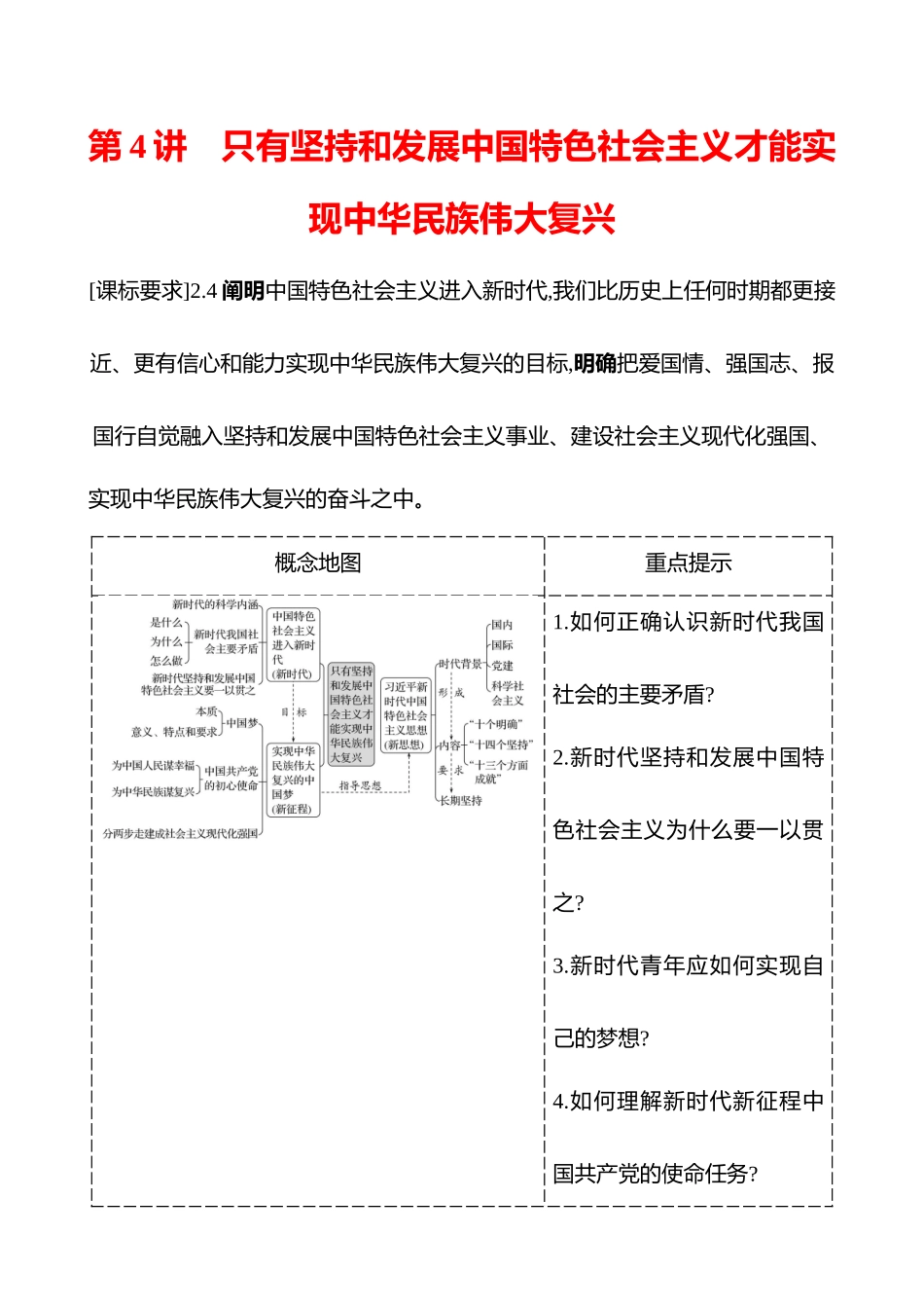 必修第4讲只有坚持和发展中国特色社会主义才能实现中华民族伟大复兴(含综合探究).docx_第1页