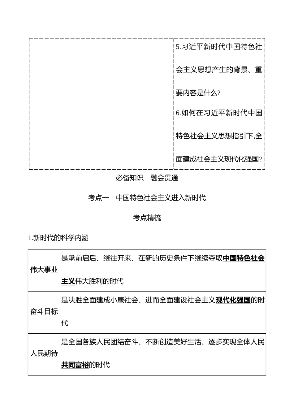 必修第4讲只有坚持和发展中国特色社会主义才能实现中华民族伟大复兴(含综合探究).docx_第2页