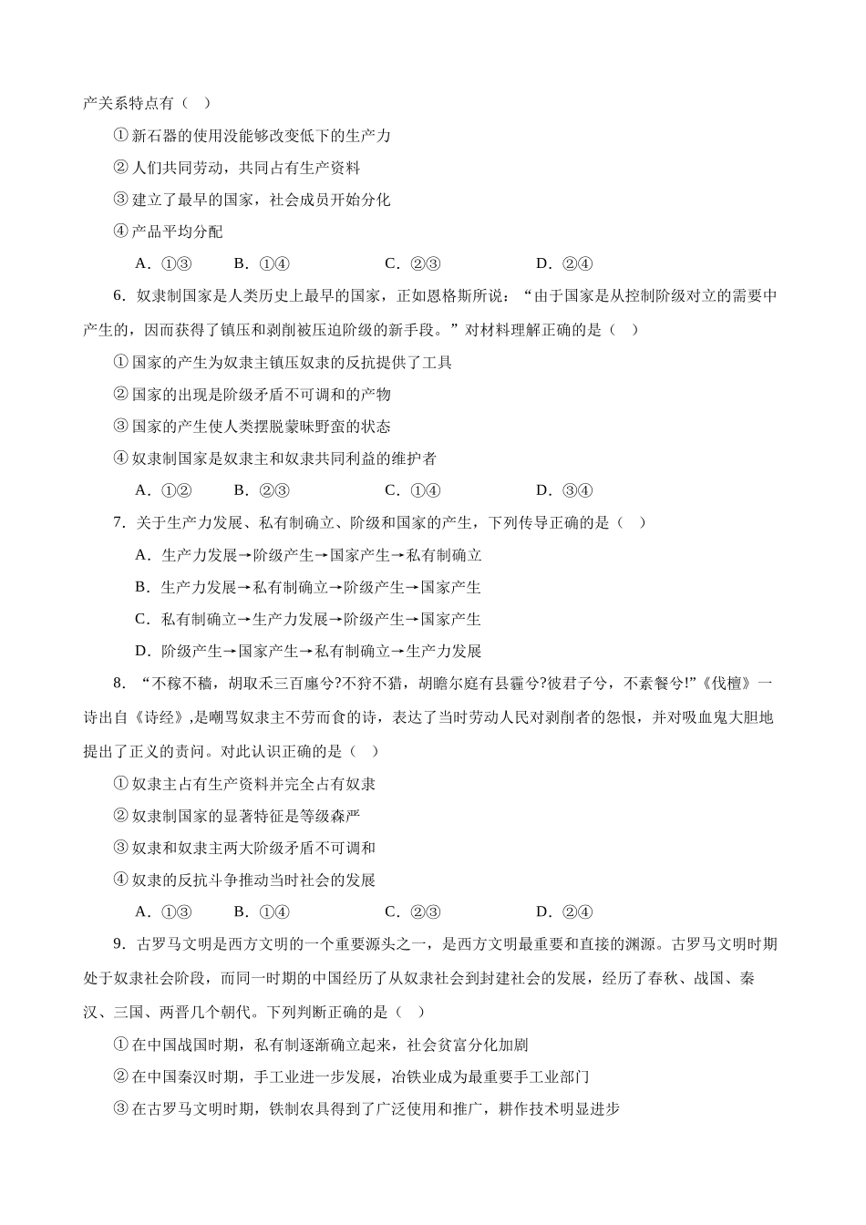 必修一《中国特色社会主义》选择题00题(原卷版)--2024年高中政治学业水平测试(统编版全国通用).docx_第2页