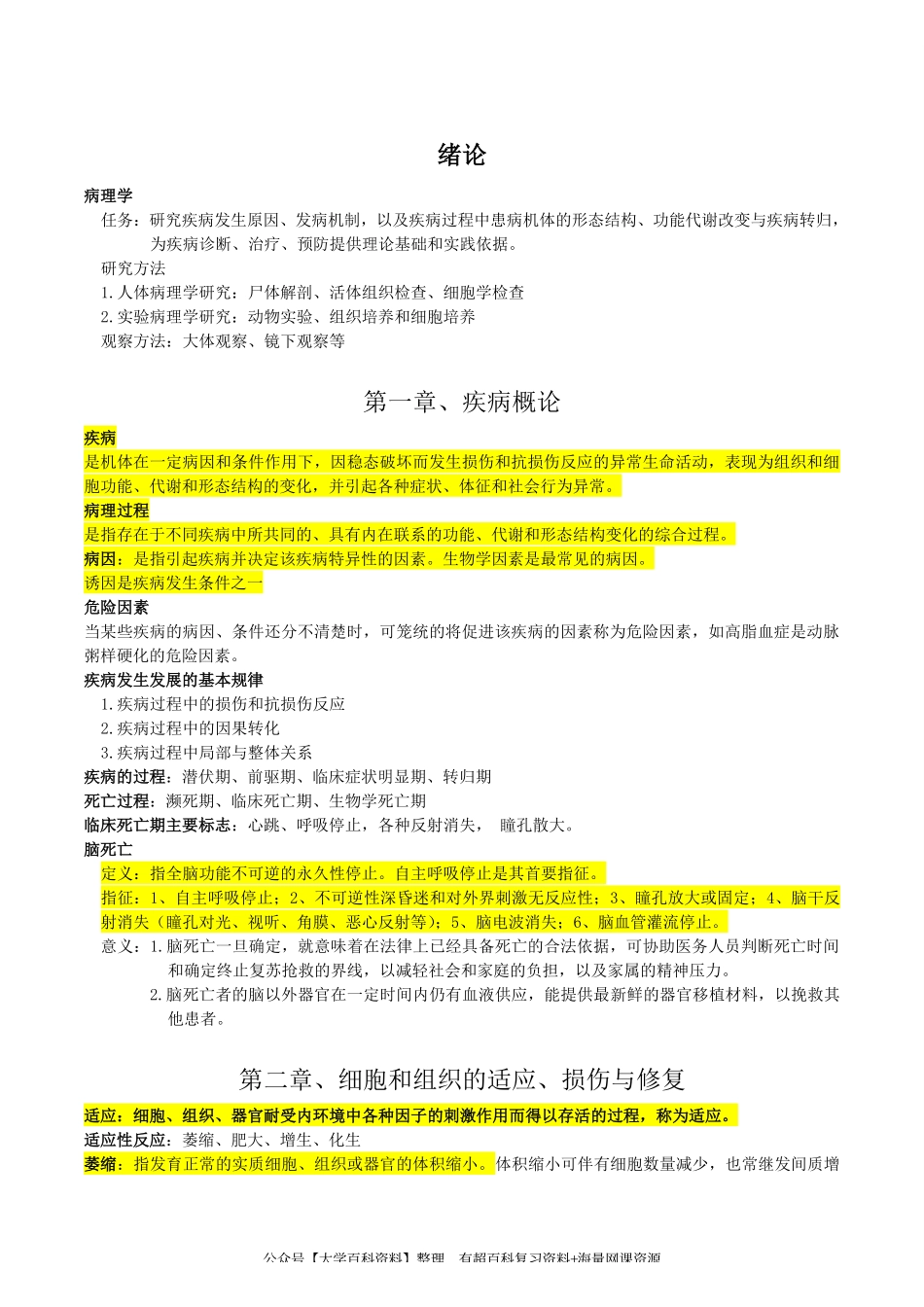 病理学复习重点资料完美版课程资料+职业证书考试资料.pdf_第1页