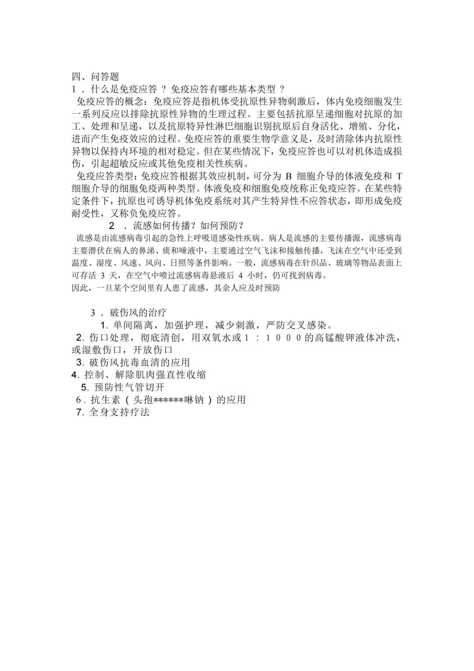 病原微生物与免疫学重点.pdf_第3页