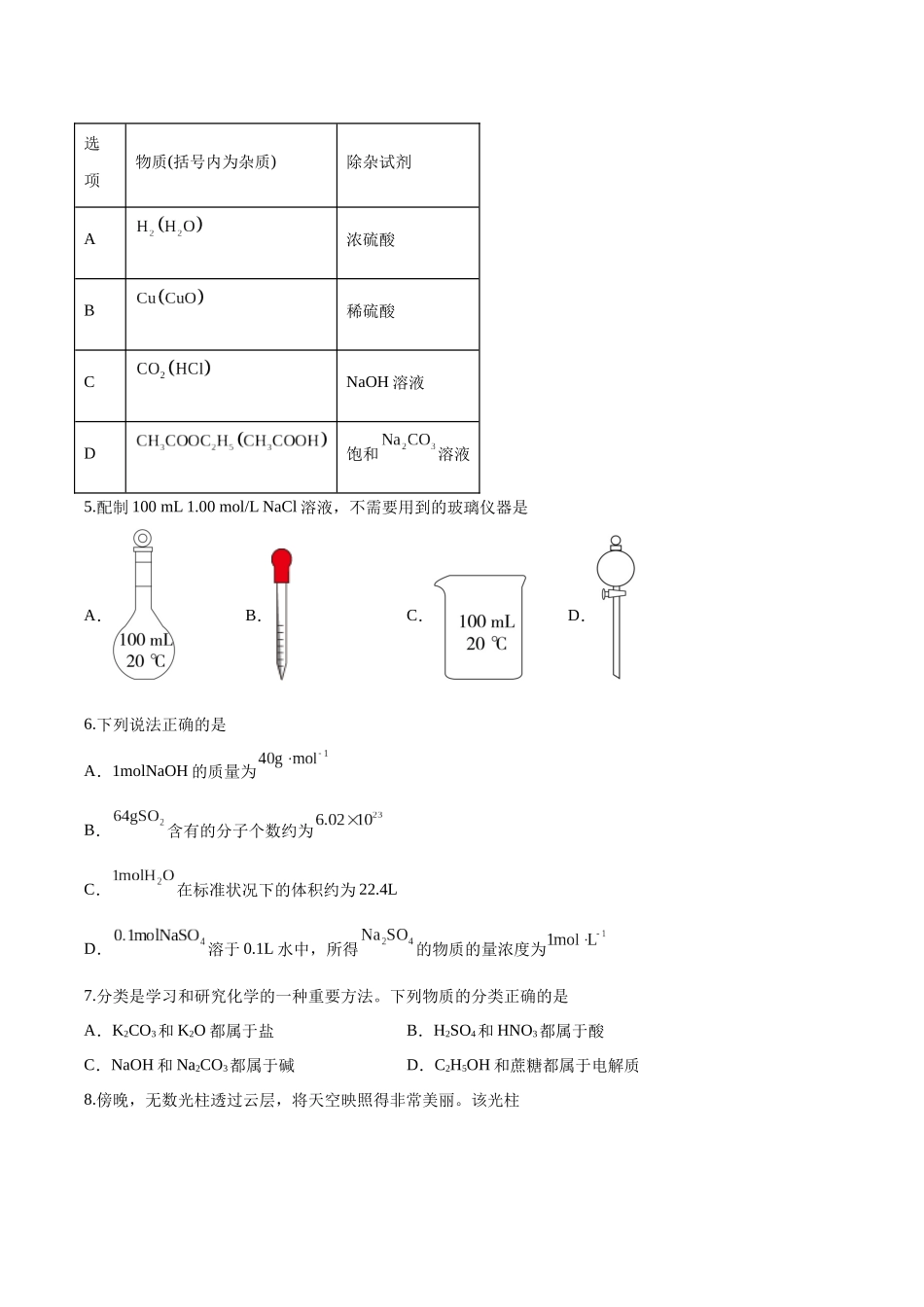 测试卷03-【学考复习】2024年高中化学学业水平考试必备考点归纳与测试(新教材专用)(原卷版).docx_第2页