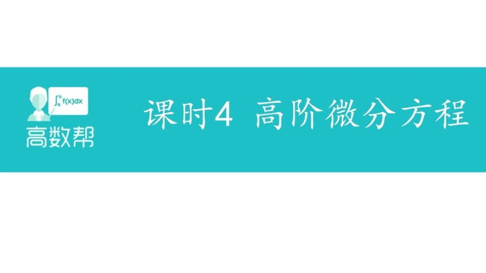 常微分方程课时4.pdf_第1页