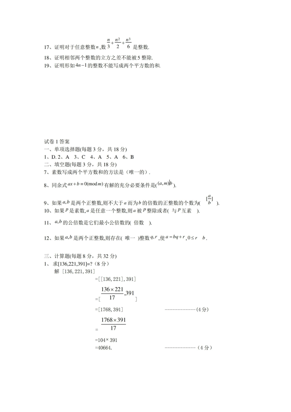 初等数论测试(带答案).pdf_第2页