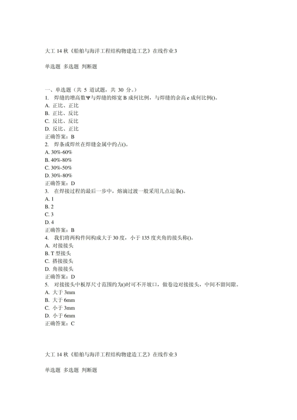 大工14秋船舶与海洋工程结构物建造工艺在线作业3答案.pdf_第1页