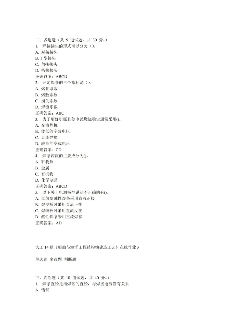 大工14秋船舶与海洋工程结构物建造工艺在线作业3答案.pdf_第2页