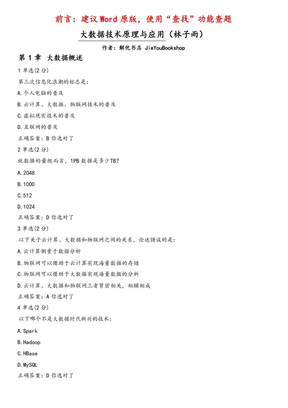 大学生mooc大数据技术原理与应用(林子雨)章节测验期末考试答案.pdf_第1页