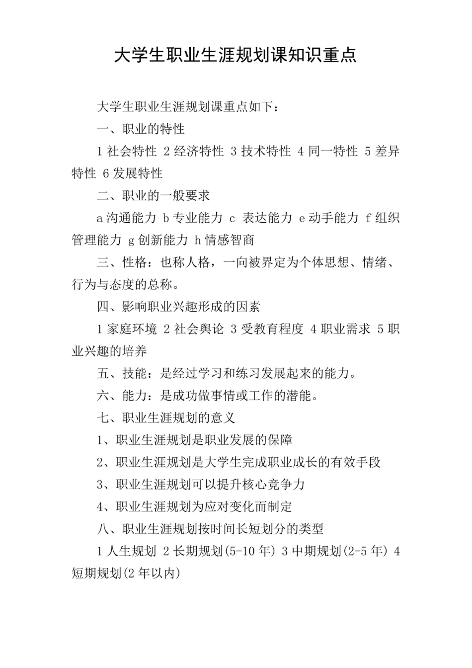 大学生职业与发展-知识重点.pdf_第1页
