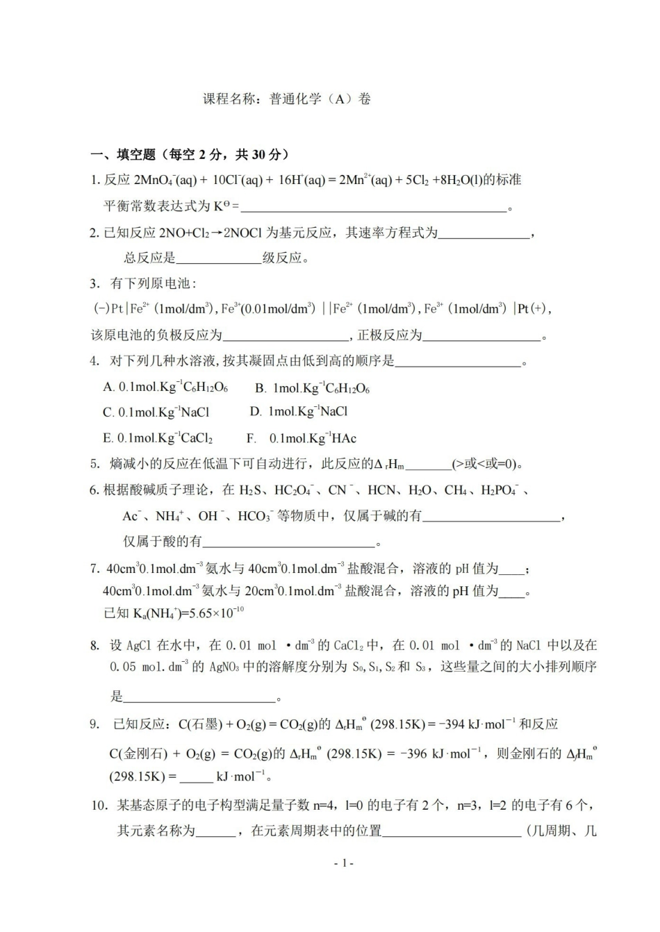 大一普通化学试卷及答案.pdf_第1页